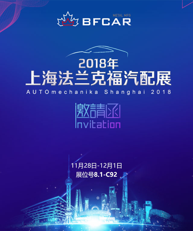 北芬卡展會邀請函|2018年上海法蘭克福汽配展
